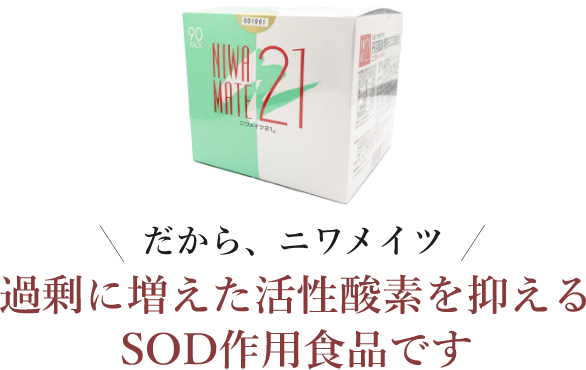 過剰に増えた活性酸素を抑えるSOD作用食品です