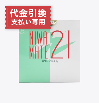 【定期購入】ニワメイツ21※代金引換商品